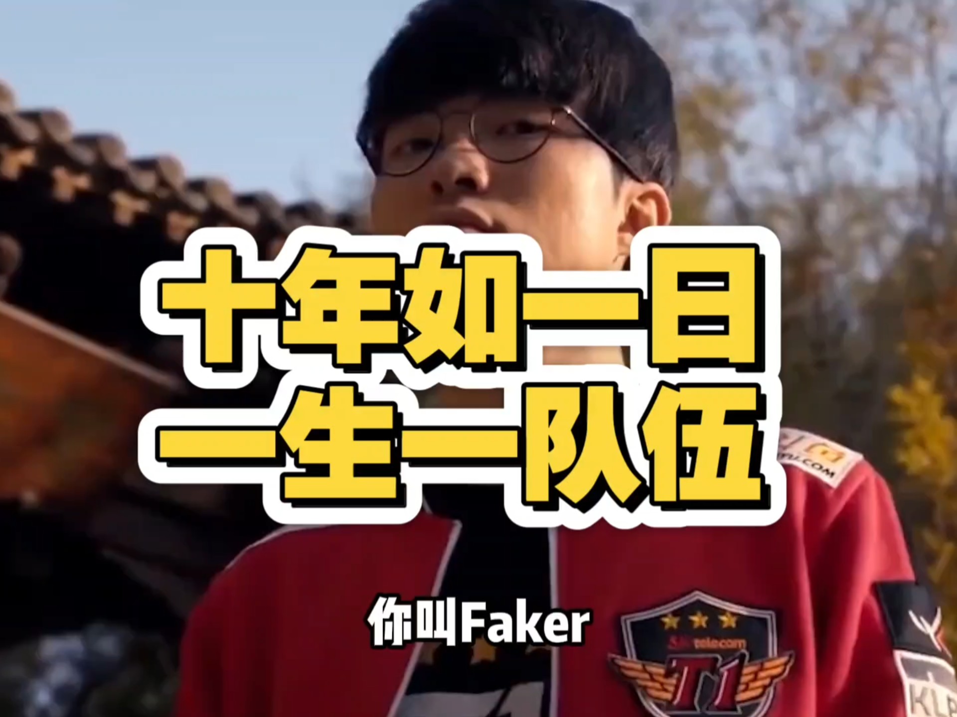 关于Faker连续十场比赛得分超过关键助攻，中国队挑战极限！的信息